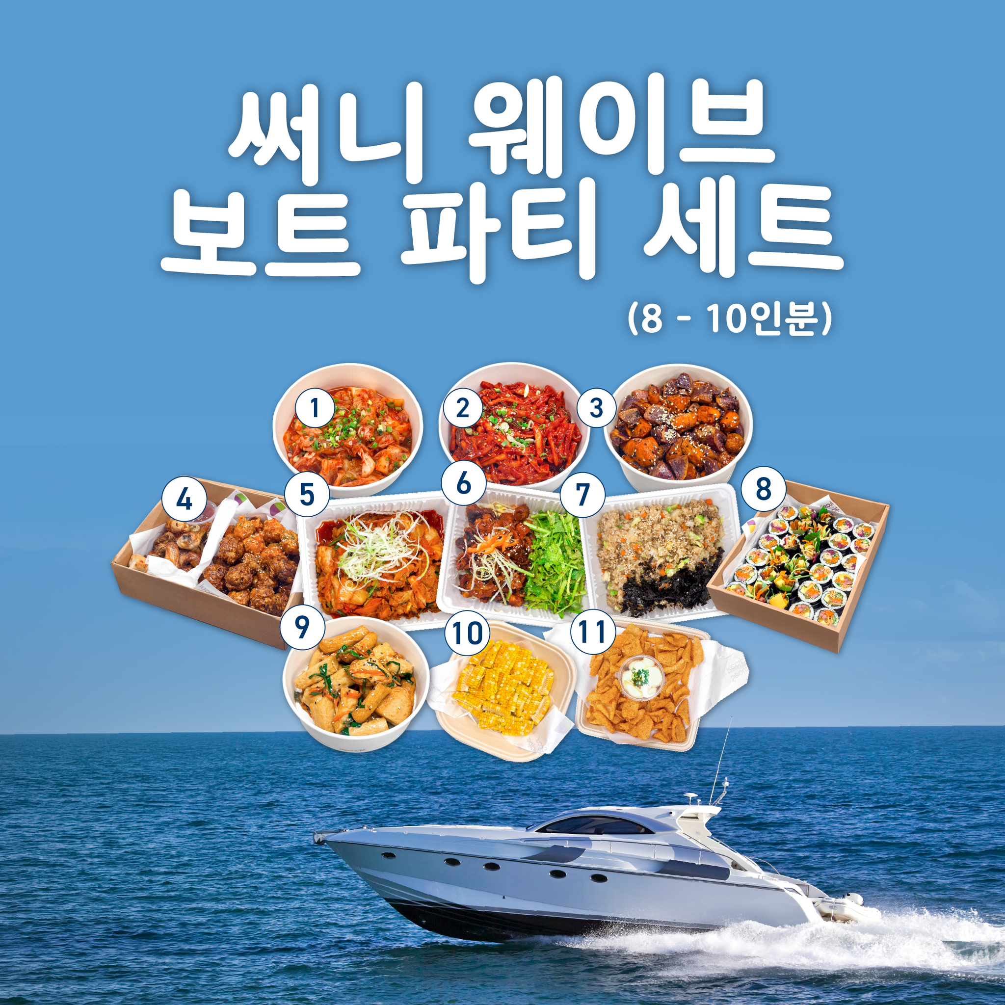 [Seoul Recipe] Sunny Waves Boat Party Set (8-10 ppl) 써니 웨이브 보트 파티 세트 (8-10인분)