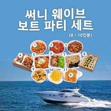 Load image into Gallery viewer, [Seoul Recipe] Sunny Waves Boat Party Set (8-10 ppl) 써니 웨이브 보트 파티 세트 (8-10인분)
