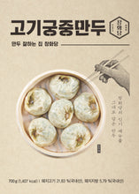 Load image into Gallery viewer, Big Dumpling for steam (Meat)(Frozen) 궁중만두 (고기)
